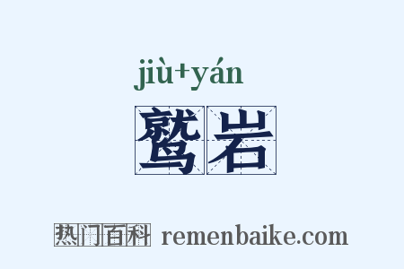 鹫岩是什么意思的图片